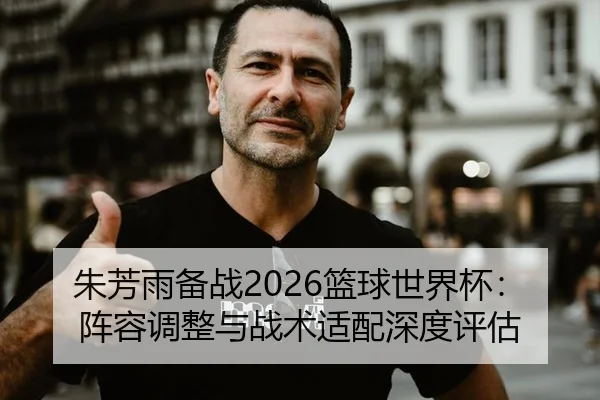 zhu-fang-yu-bei-zhan-lan-qiu-shi-jie-bei-zhen-rong-tiao-zheng-yu-zhan-shu-shi-pei-shen-du-ping-gu-2-828.jpg