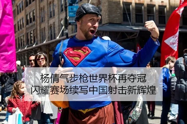 杨倩气步枪世界杯再夺冠 闪耀赛场续写中国射击新辉煌