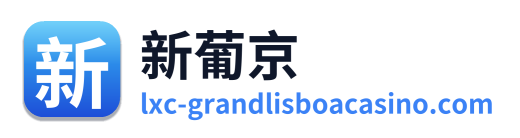 新葡京